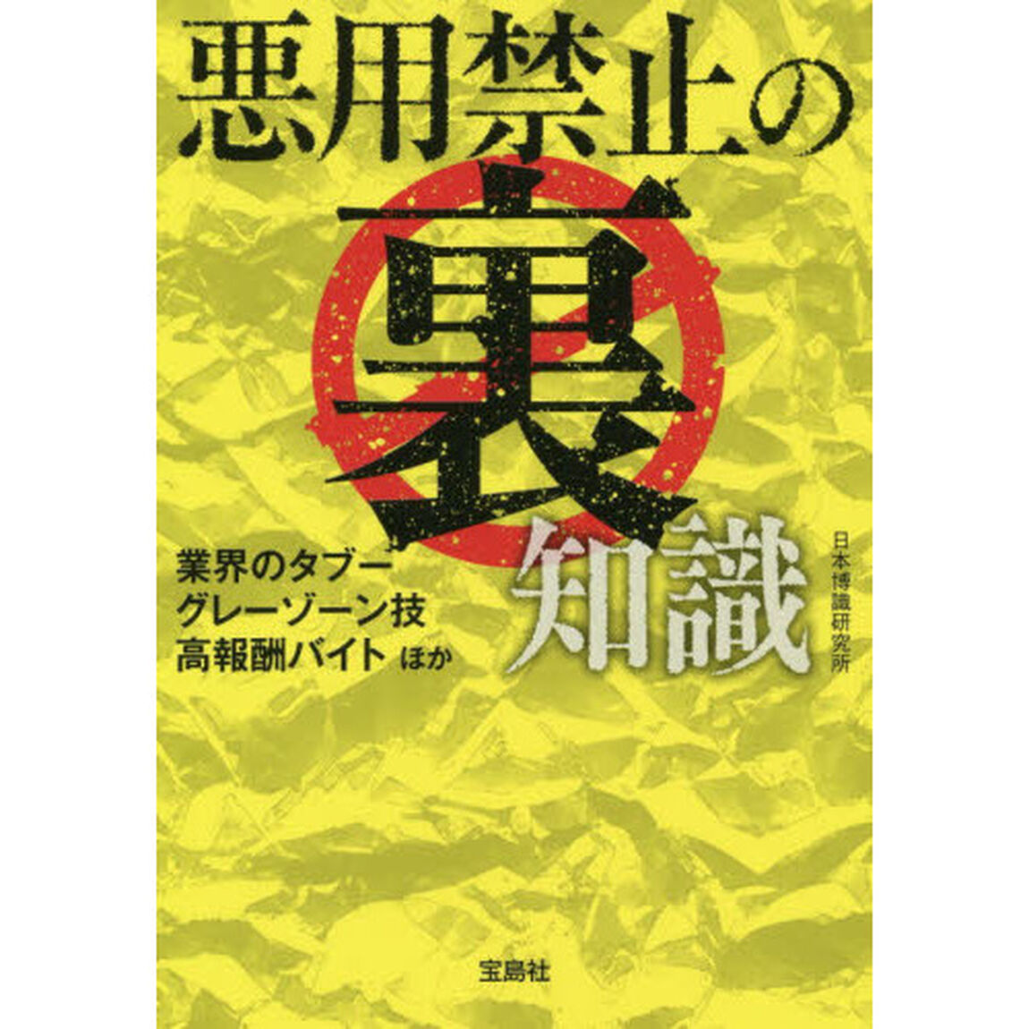 悪用禁止の裏知識