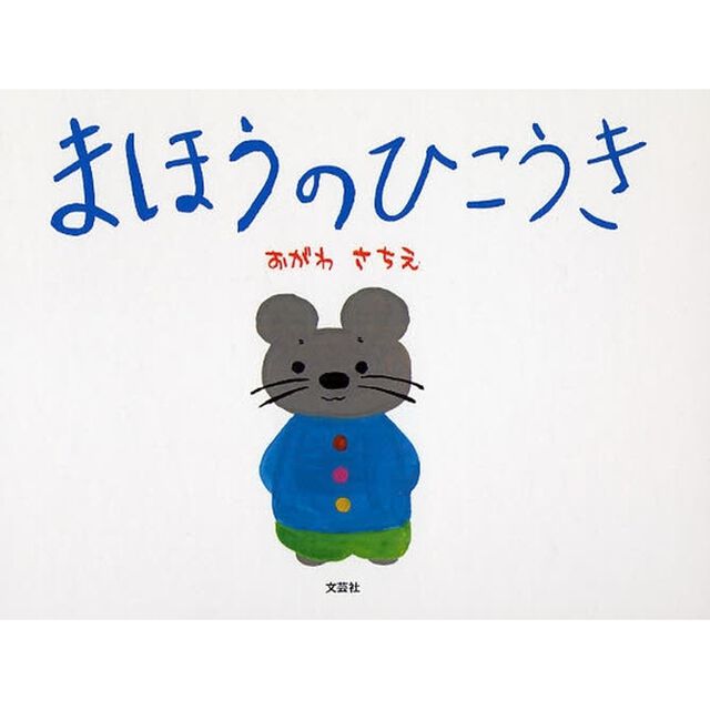 まほうのひこうき