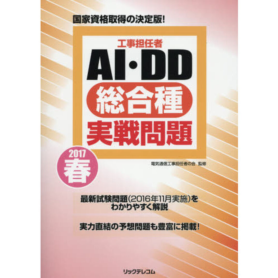 工事担任者ＡＩ・ＤＤ総合種実戦問題　２０１７春