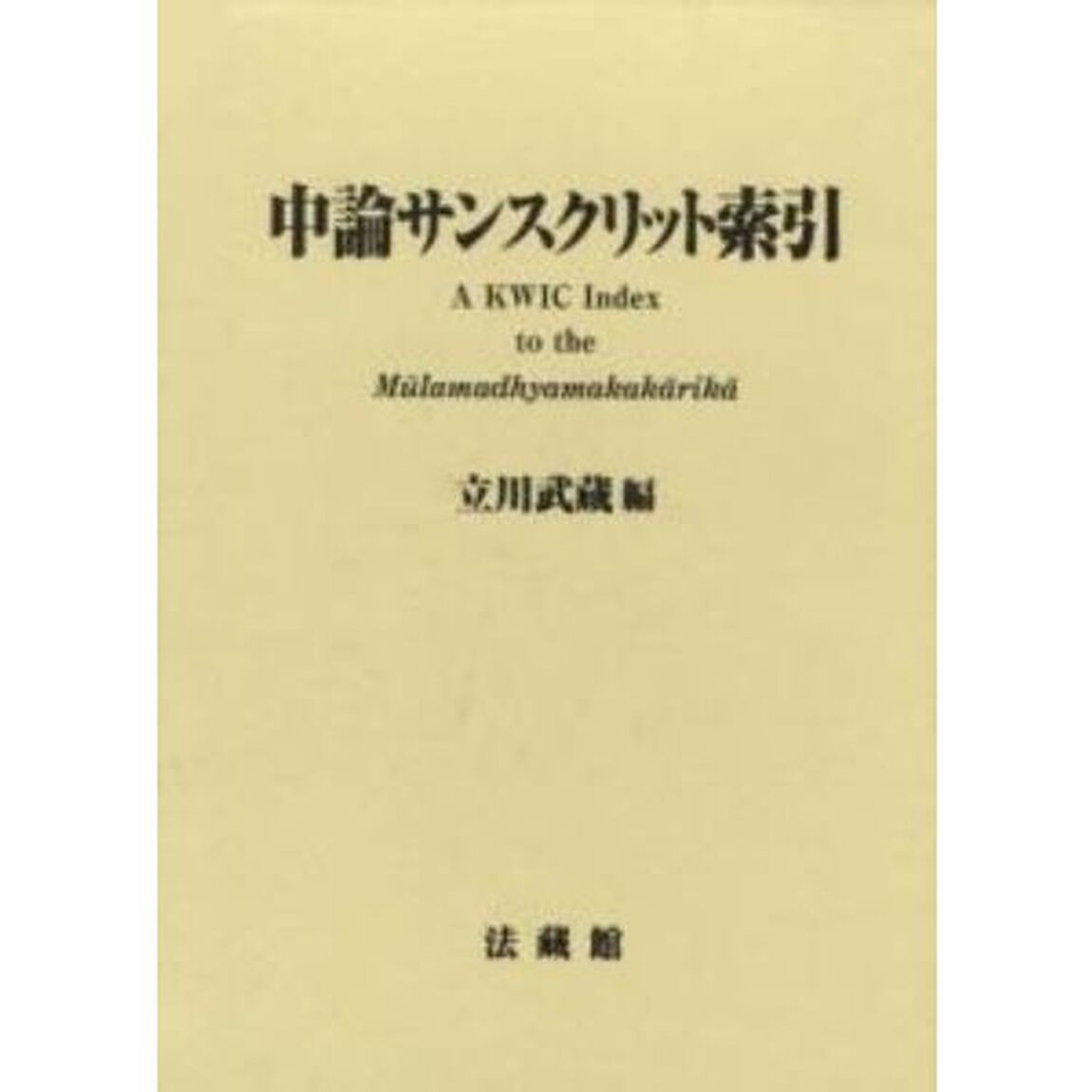 中論サンスクリット索引