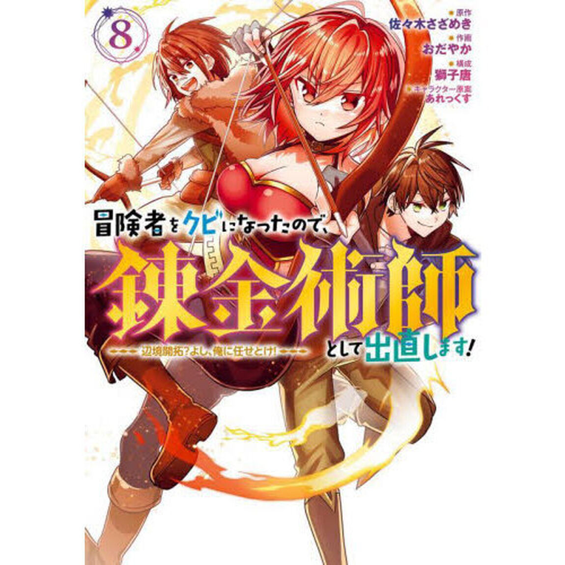 冒険者をクビになったので、錬金術師として出直します! ~辺境開拓? よし、俺に任せとけ!　８