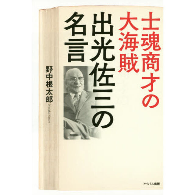 士魂商才の大海賊出光佐三の名言