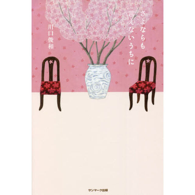さよならも言えないうちに
