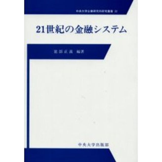 ２１世紀の金融システム