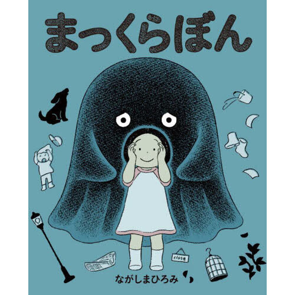 まっくらぼん