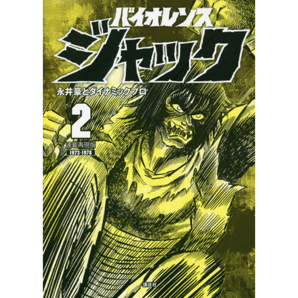 バイオレンスジャック　連載再現版　２　１９７３－１９７８