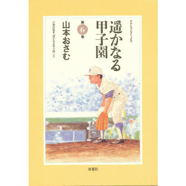 遥かなる甲子園　第６巻