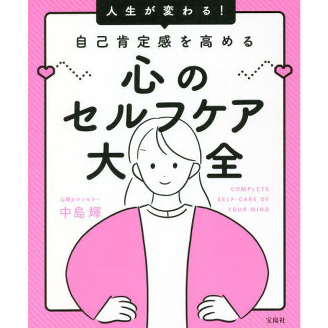 人生が変わる！自己肯定感を高める心のセルフケア大全
