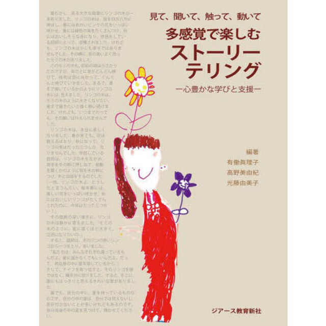 多感覚で楽しむストーリーテリング　見て、聞いて、触って、動いて　心豊かな学びと支援