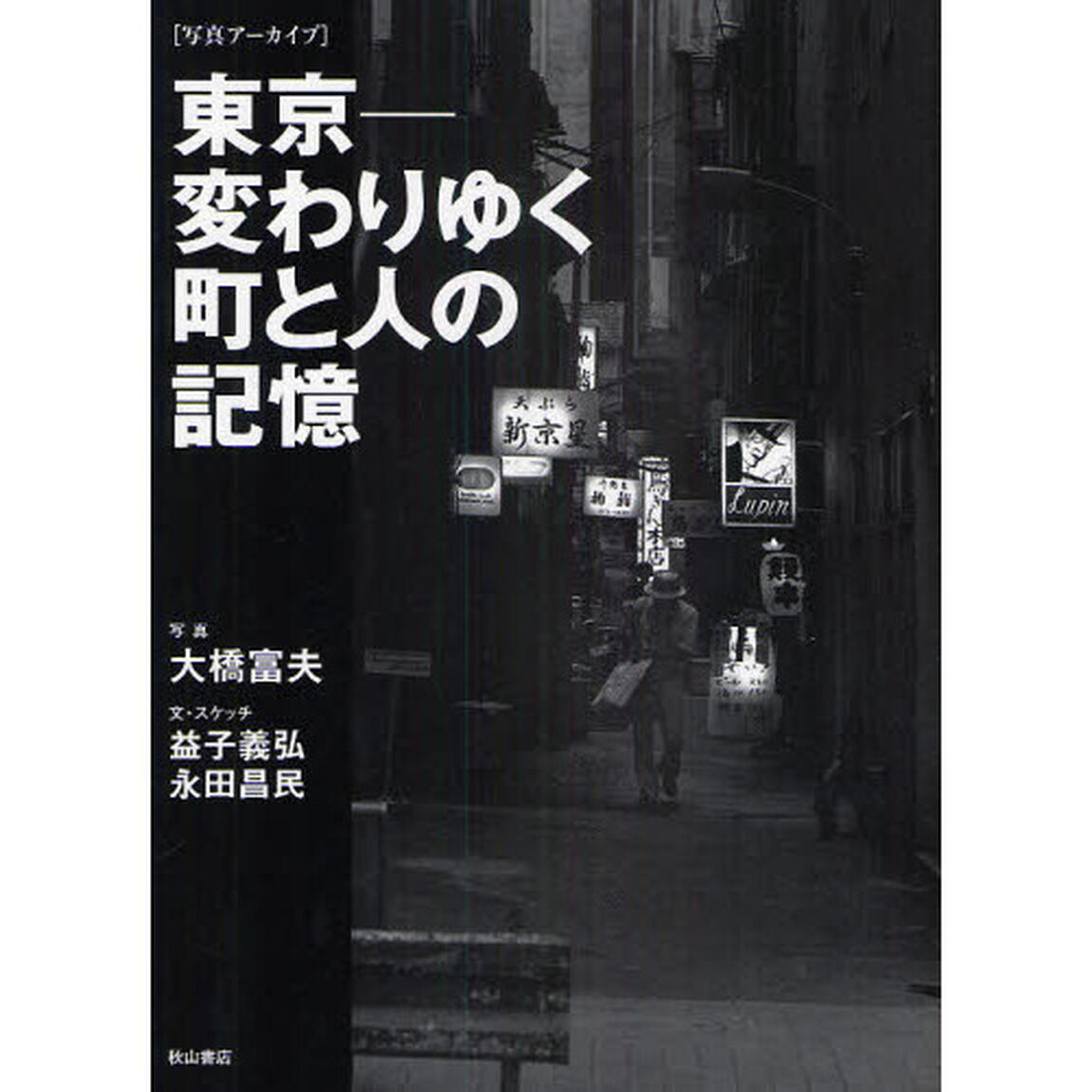 東京－変わりゆく町と人の記憶　写真アーカイブ