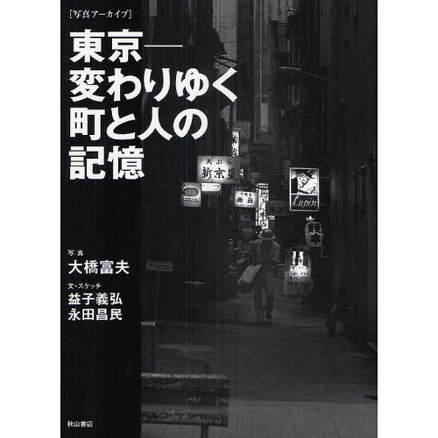 東京－変わりゆく町と人の記憶　写真アーカイブ