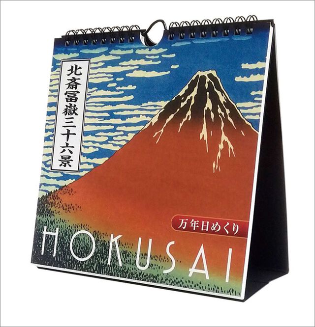 万年日めくり北斎冨嶽三十六景 卓上/壁掛 カレンダー