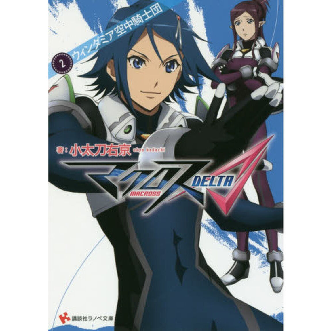 マクロス&Delta;　２「ウィンダミア空中騎士団」