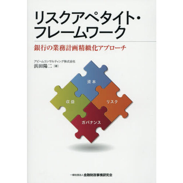 リスクアペタイト・フレームワーク　銀行の業務計画精緻化アプローチ