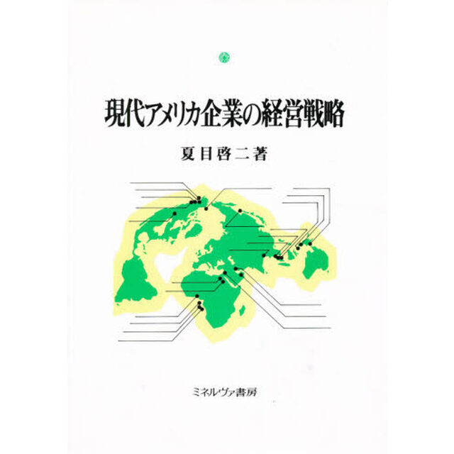 現代アメリカ企業の経営戦略