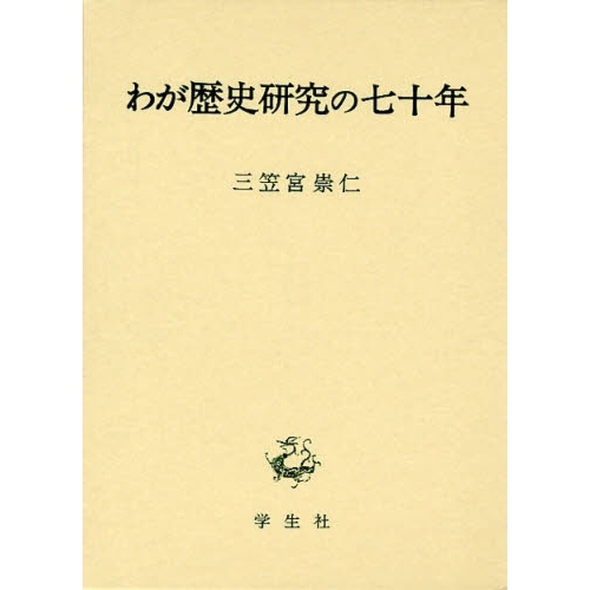 わが歴史研究の七十年