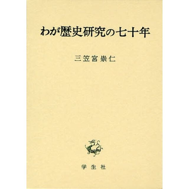 わが歴史研究の七十年