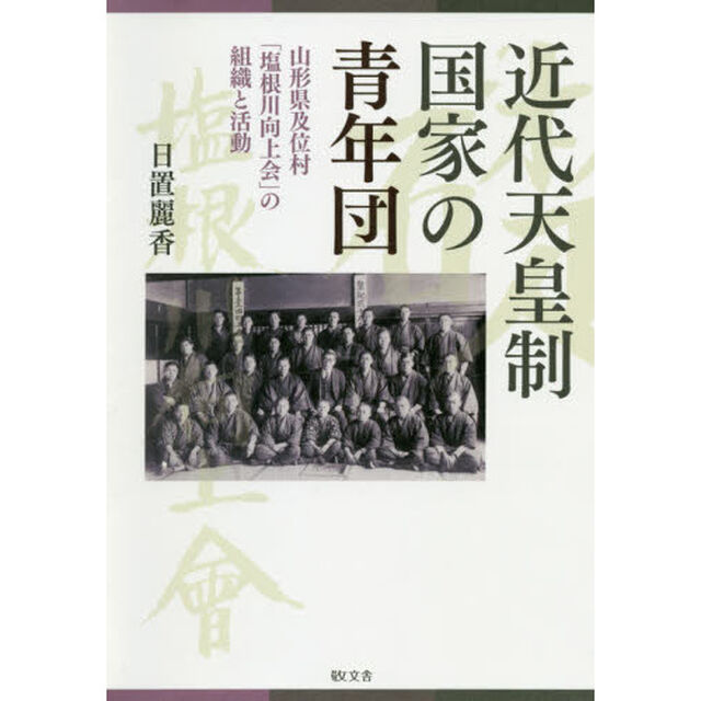 近代天皇制国家の青年団　山形県及位村「塩根川向上会」の組織と活動