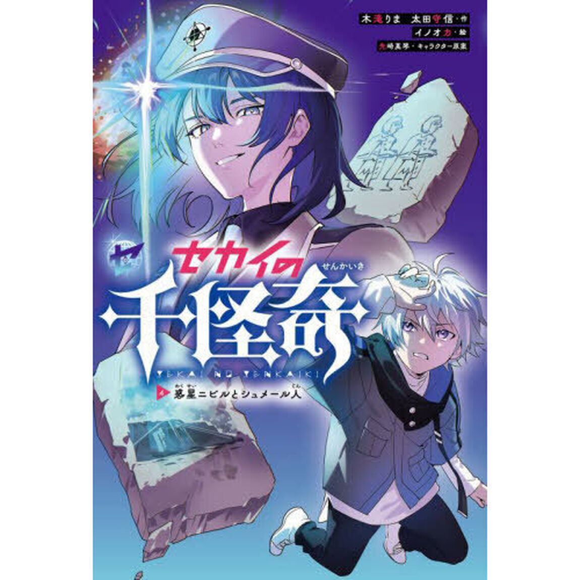 セカイの千怪奇　４「惑星ニビルとシュメール人」