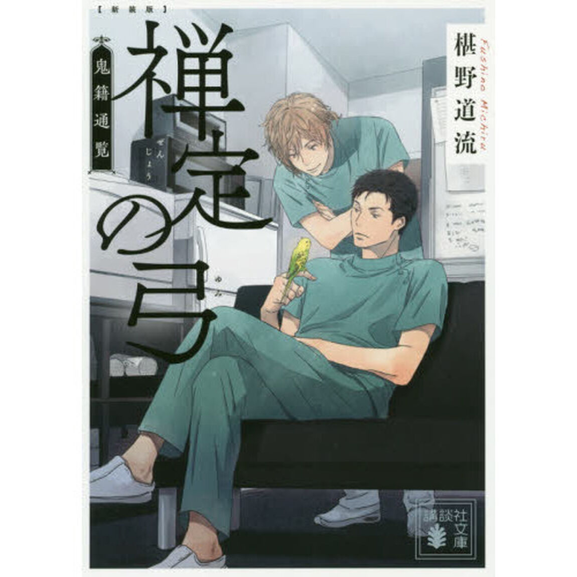 禅定の弓　新装版