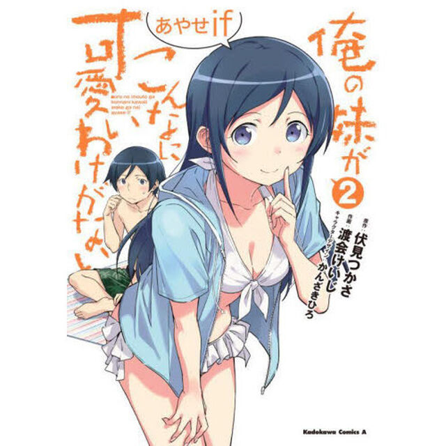 俺の妹がこんなに可愛いわけがないあやせｉｆ　２