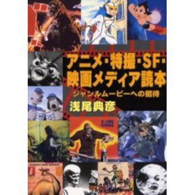アニメ・特撮・ＳＦ・映画メディア読本　ジャンルムービーへの招待