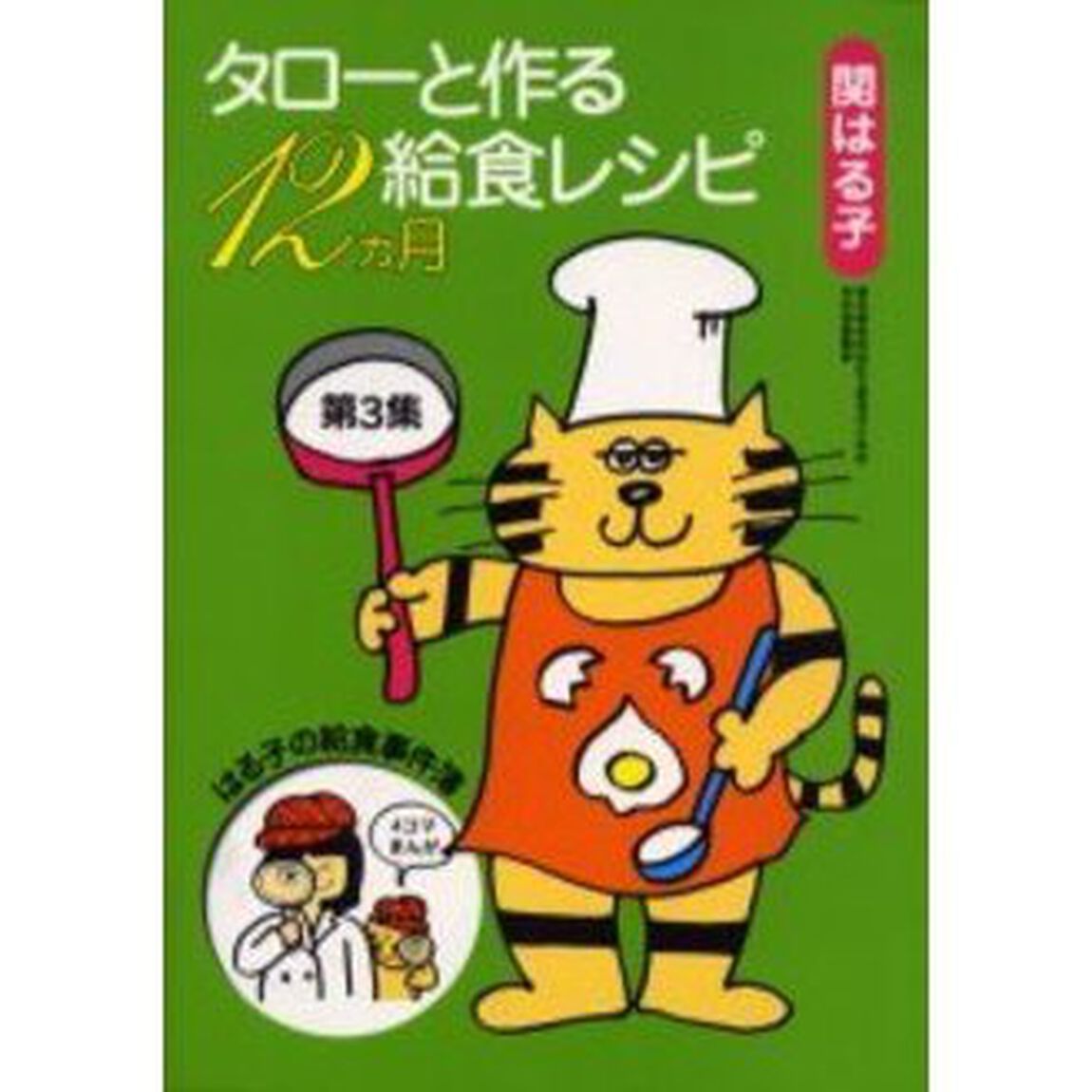 タローと作る給食レシピ１２カ月　第３集「はる子の給食事件簿」