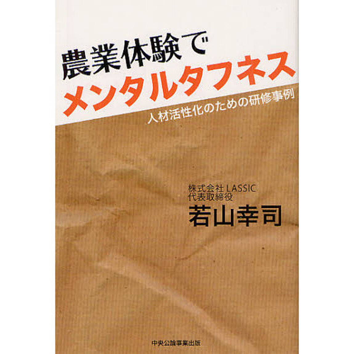 農業体験でメンタルタフネス　人材活性化のための研修事例