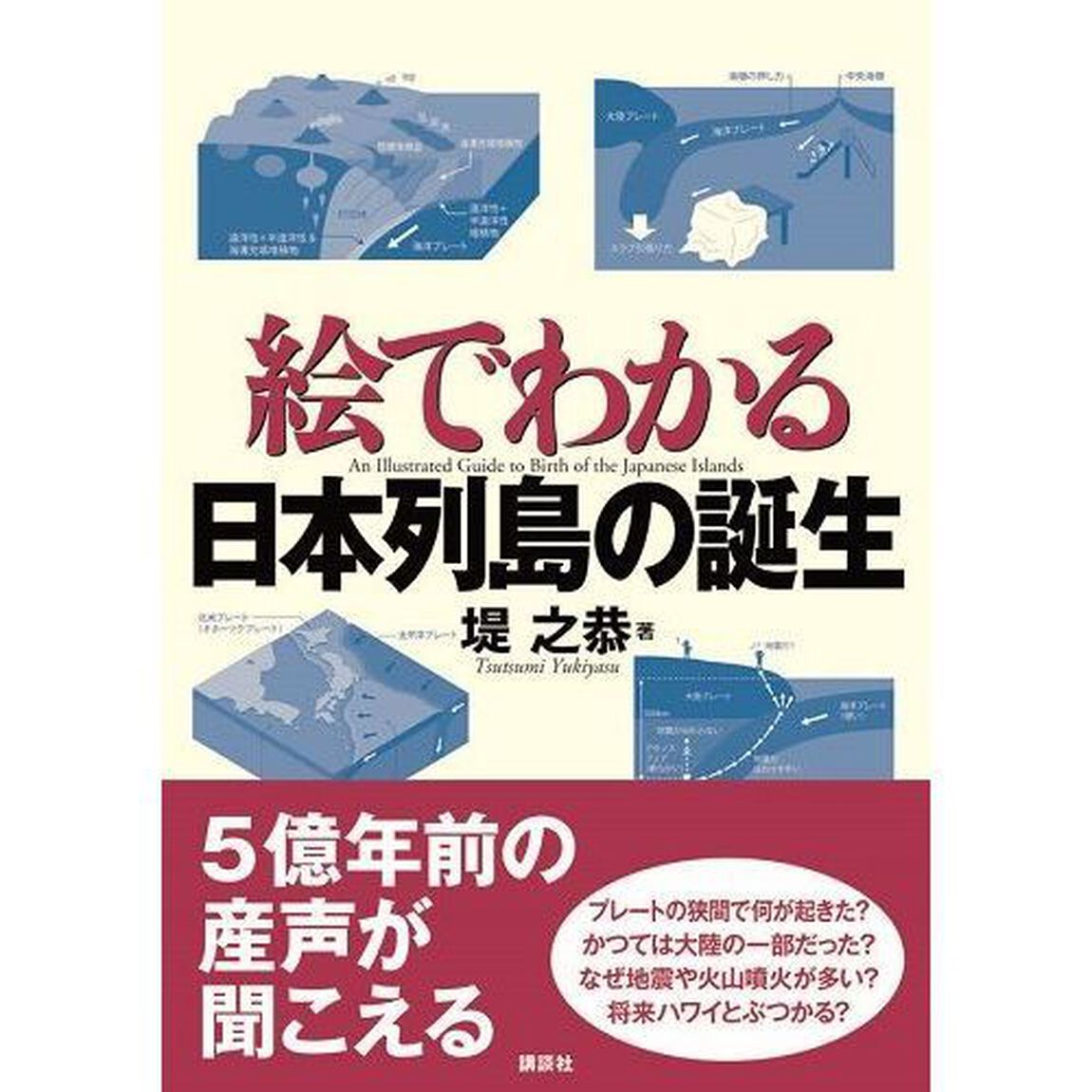 絵でわかる日本列島の誕生