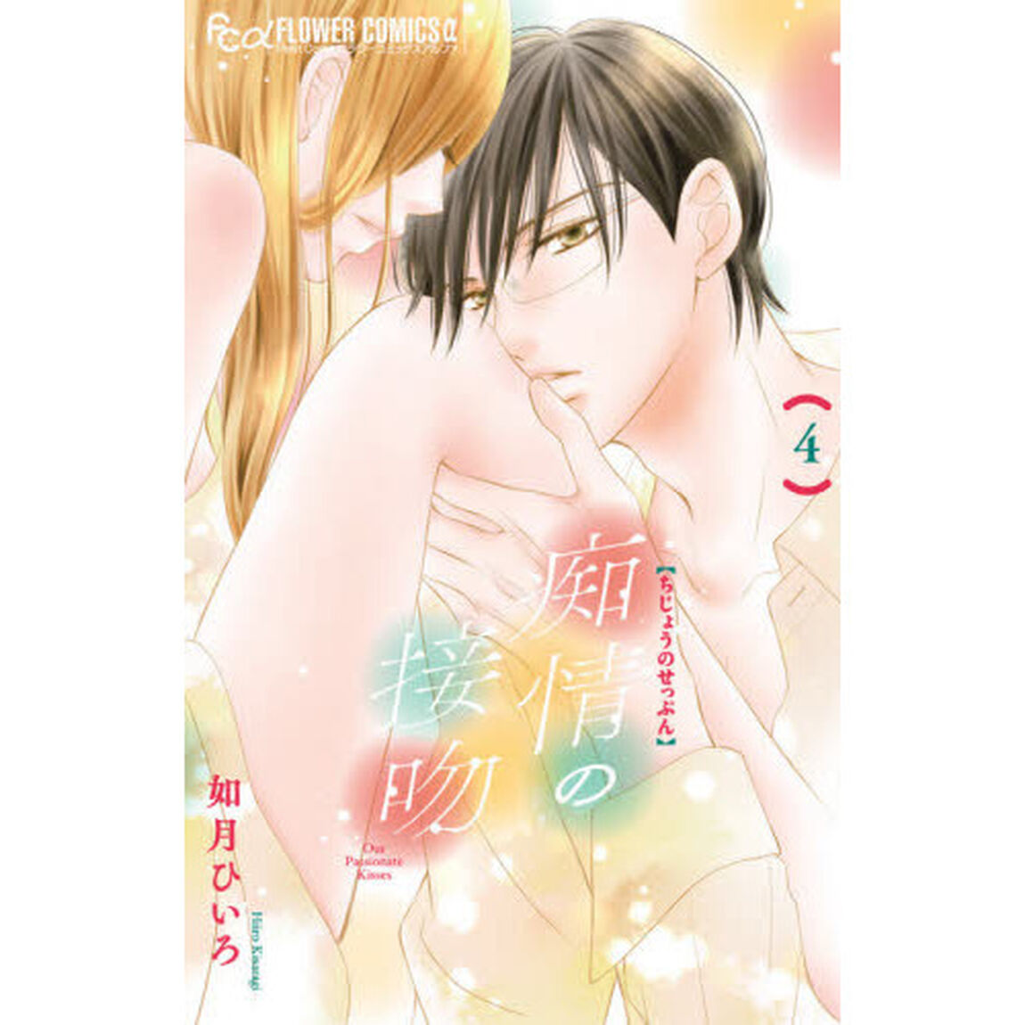 痴情の接吻　４