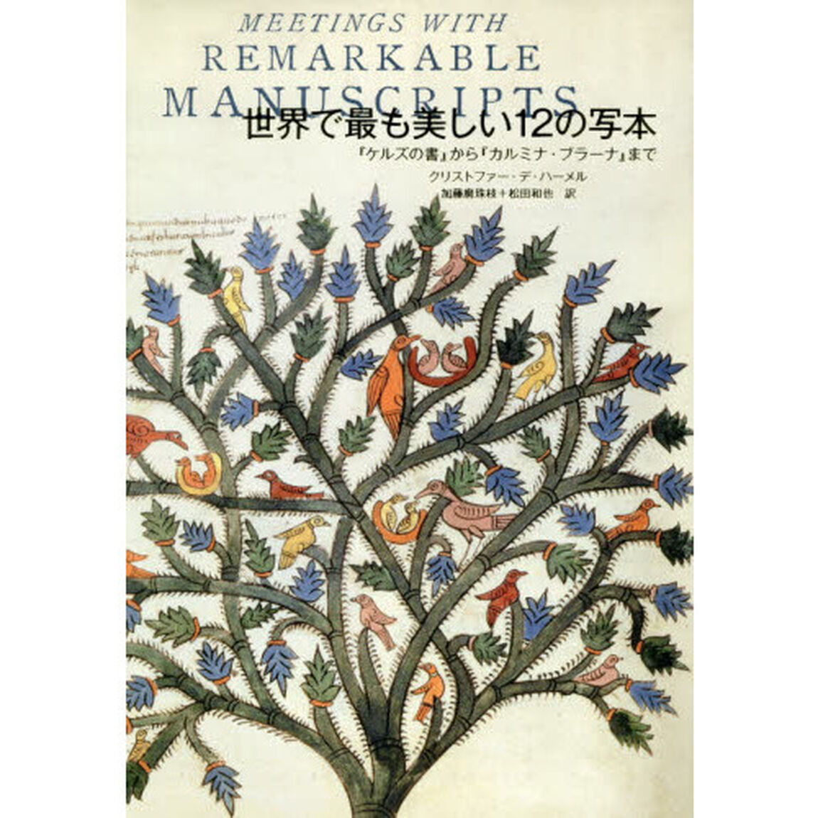 世界で最も美しい１２の写本　『ケルズの書』から『カルミナ・ブラーナ』まで