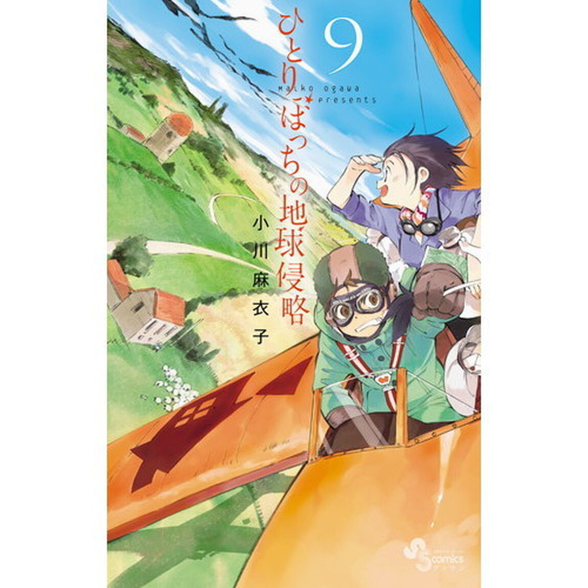 ひとりぼっちの地球侵略　９