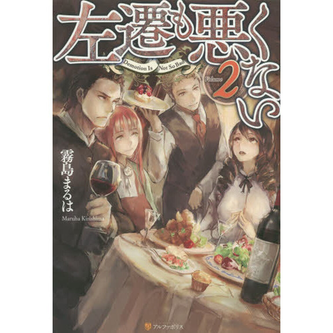 左遷も悪くない　Ｖｏｌｕｍｅ２