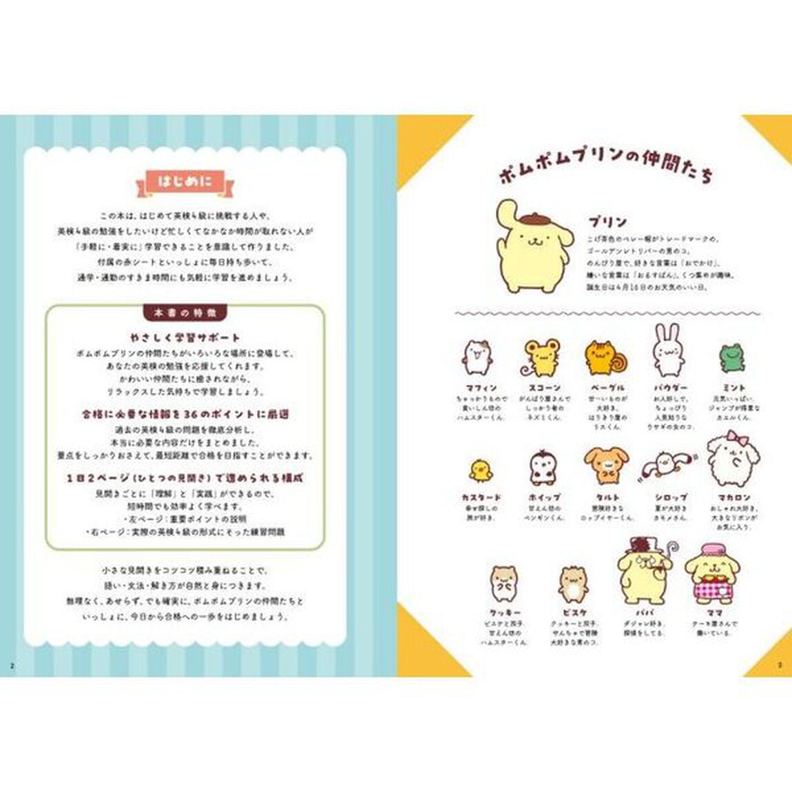 ポムポムプリンと英検４級