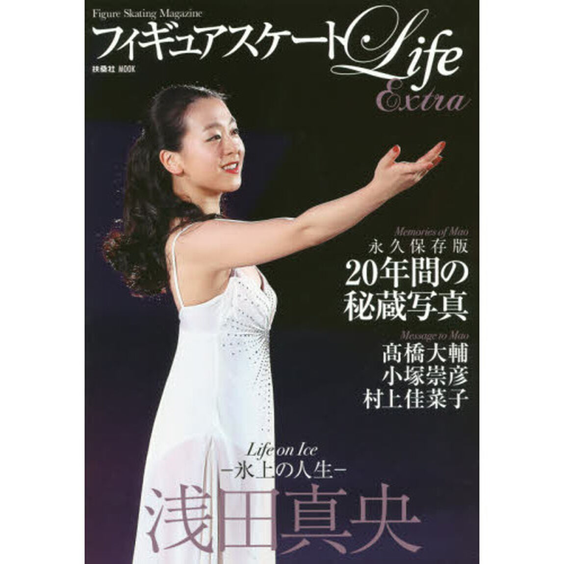 フィギュアスケートLife Extra -Life on Ice浅田真央- (扶桑社ムック)