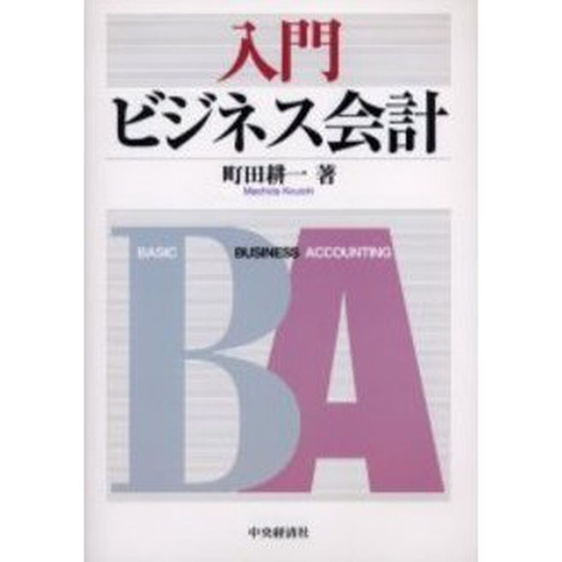 入門 ビジネス会計