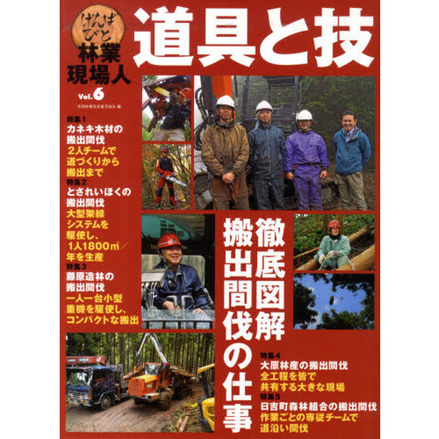 林業現場人道具と技　Ｖｏｌ．６「徹底図解搬出間伐の仕事」