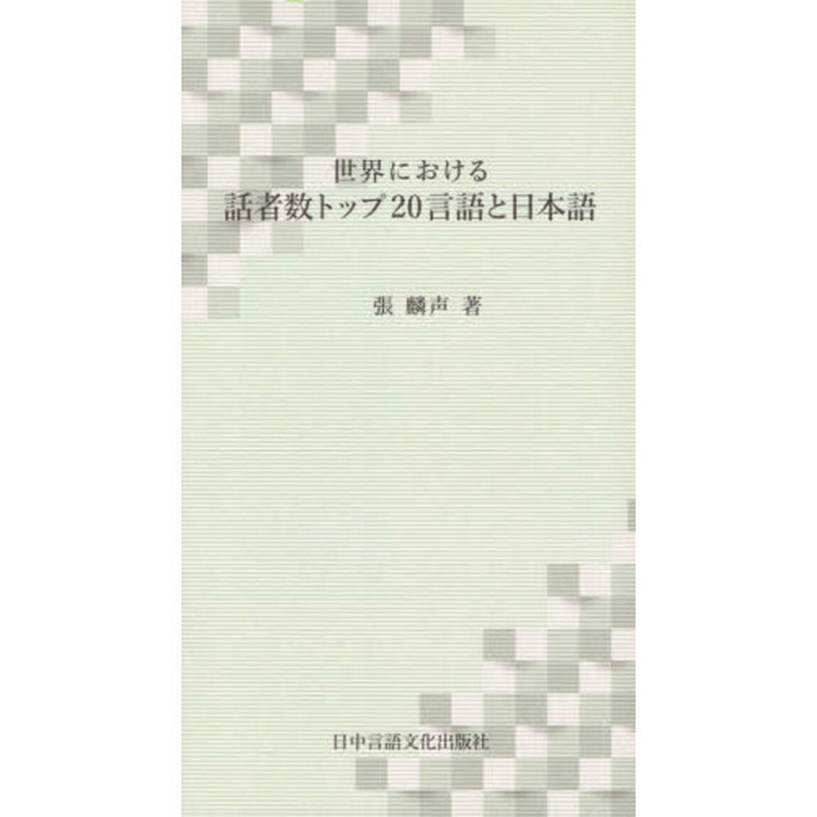 世界における話者数トップ２０言語と日本