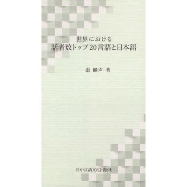 世界における話者数トップ２０言語と日本