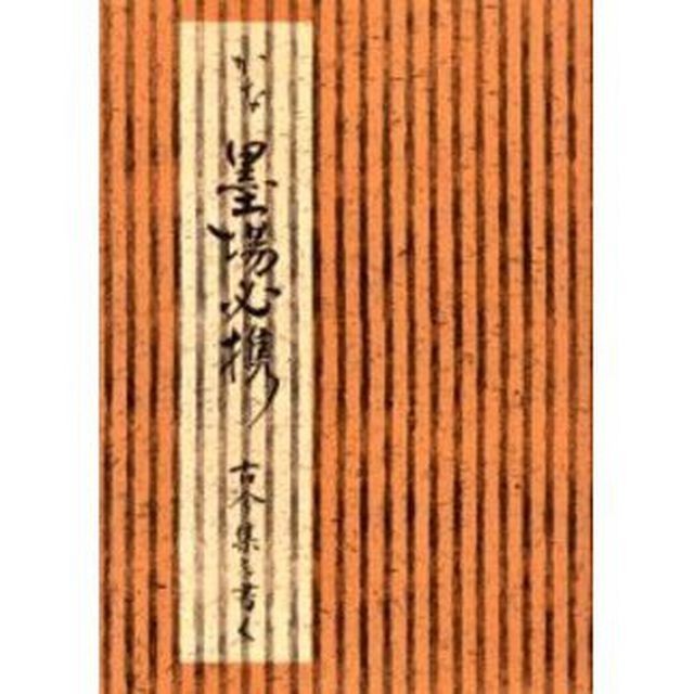 かな墨場必携古今集を書く