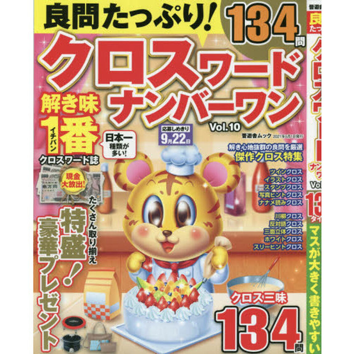 良問たっぷり！クロスワードナンバーワン　Ｖｏｌ．１０