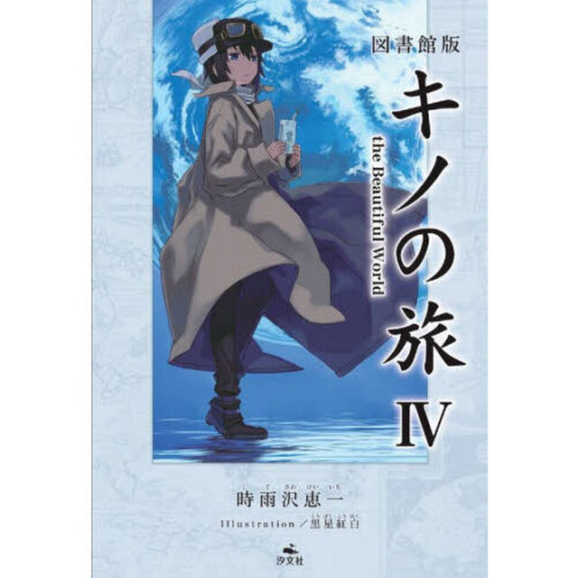 キノの旅　ｔｈｅ　Ｂｅａｕｔｉｆｕｌ　Ｗｏｒｌｄ　４　図書館版