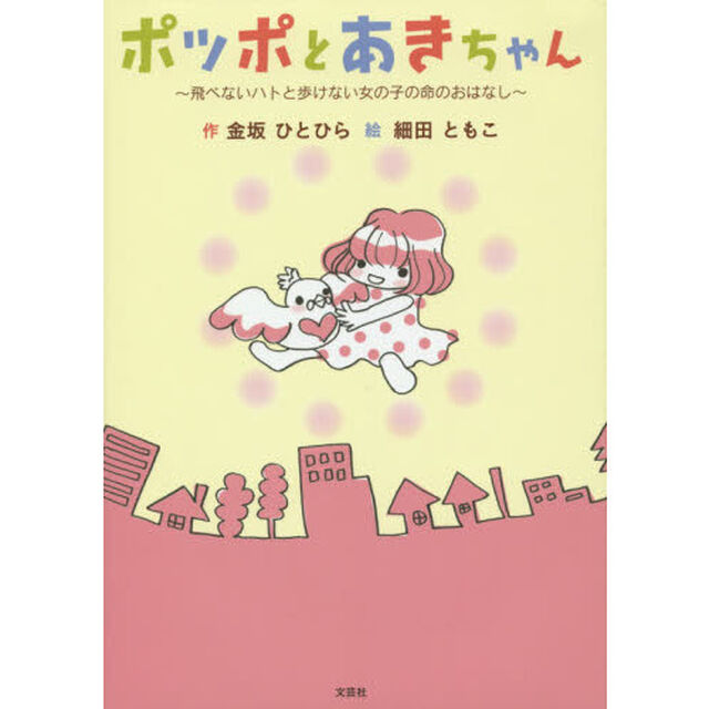ポッポとあきちゃん　飛べないハトと歩けない女の子の命のおはなし