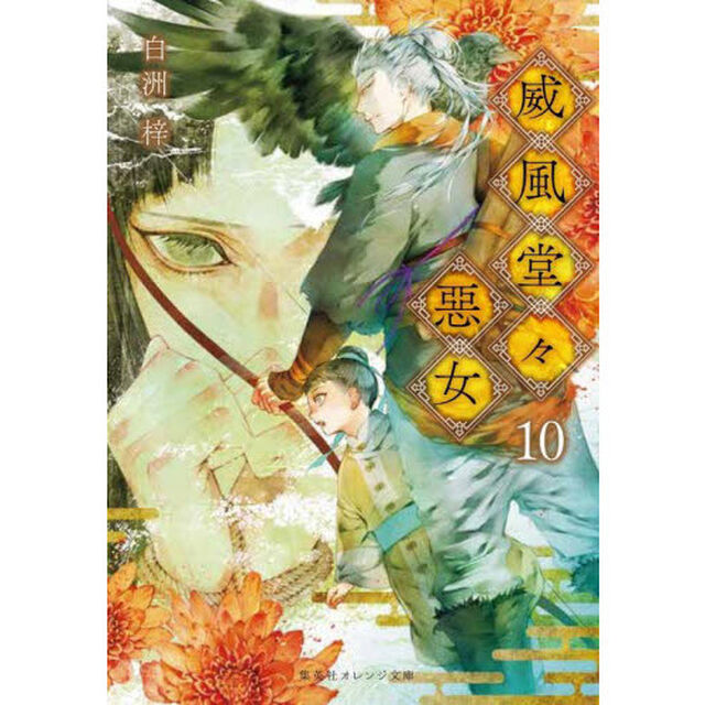 威風堂々惡女　１０