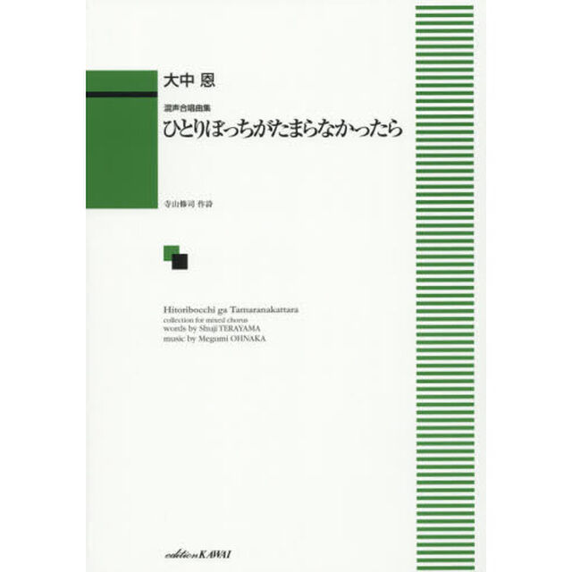ひとりぼっちがたまらなかったら　混声合唱曲集
