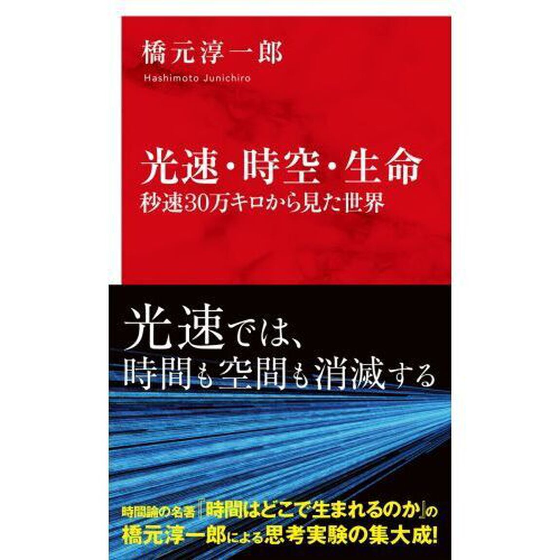 光速・時空・生命　秒速３０万キロから見た世界