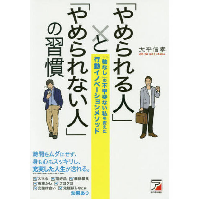 「やめられる人」と「やめられない人」の習慣 (ASUKA BUSINESS)