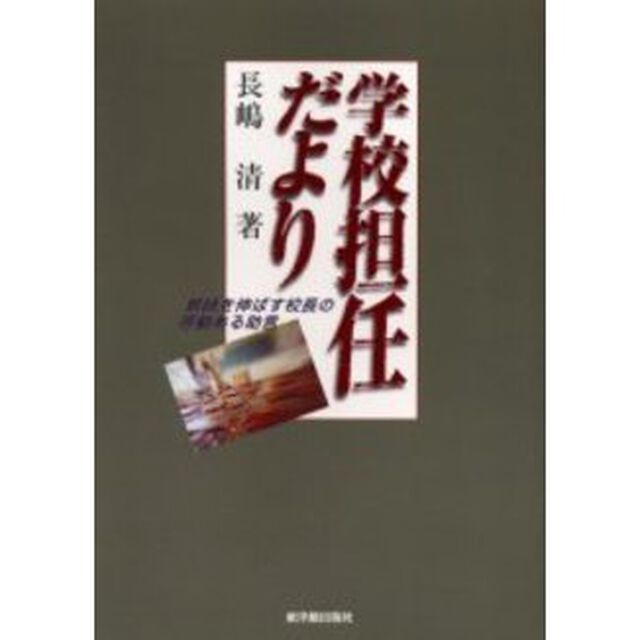 学校担任だより　教師を伸ばす校長の感動ある助言