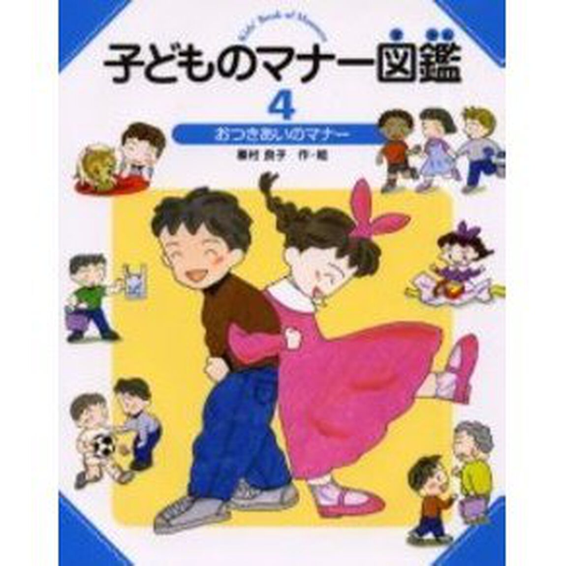 子どものマナー図鑑　４「おつきあいのマナー」