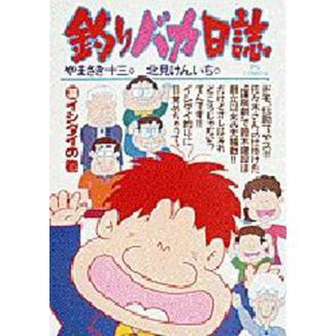 釣りバカ日誌　　３８